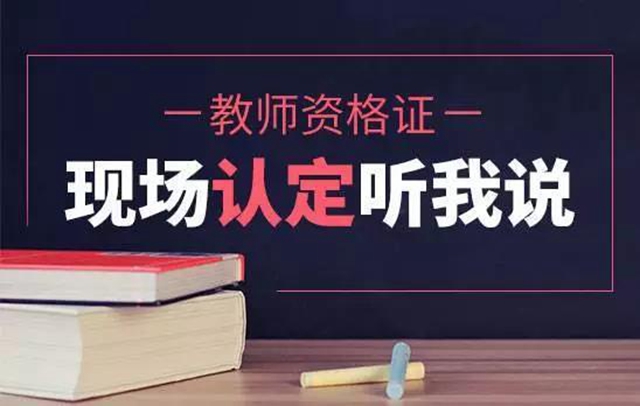 10月8日起網(wǎng)上報名！瀘州市啟動2021年下半年中小學(xué)教師資格認(rèn)定工作(圖2)