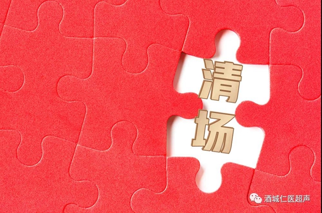 關(guān)于超聲檢查，你一定需要知道的那些“明明堂”(圖9)