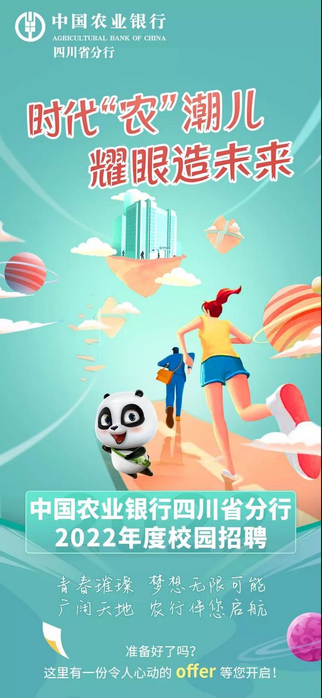 大學(xué)生們注意！中國農(nóng)業(yè)銀行四川省分行2022年度校園招聘開始啦(圖1)