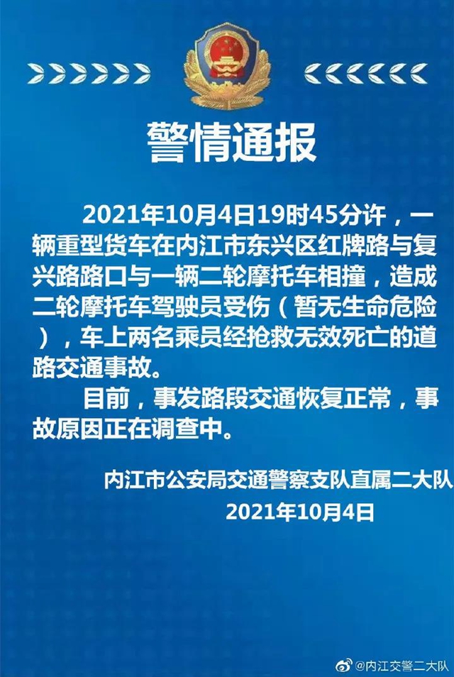 血的教訓(xùn)！內(nèi)江交警發(fā)布一起交通事故警情通報