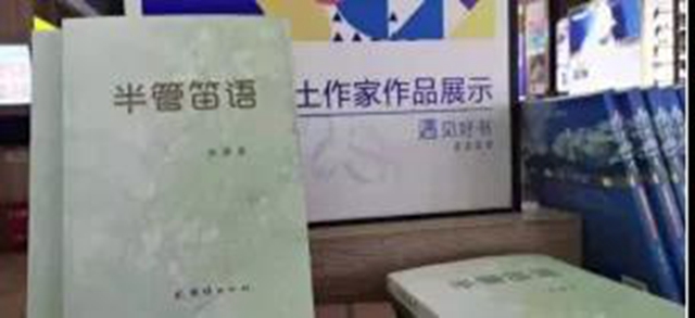 天府書展——評論家徐瀲拓展瀘州地方文學(xué)理論的專著《半管笛語》(圖1)