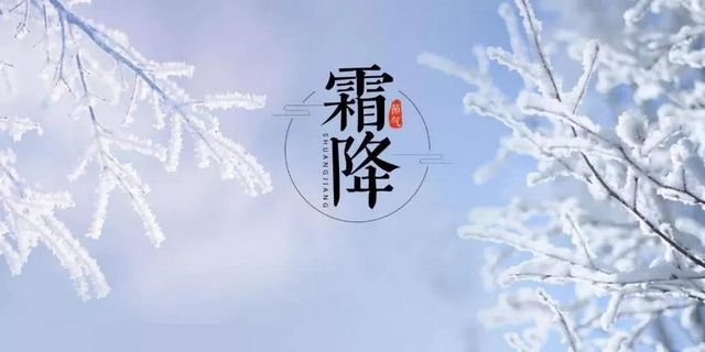 【霜降】今天起，不要吃燒烤了？