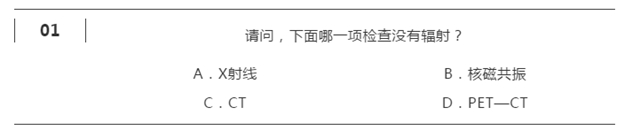 【真相】核磁共振沒(méi)有輻射！你信嗎？