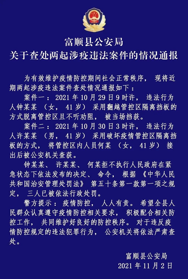 富順三人翻越隔離擋板，脫離管控區(qū)被警方處罰！