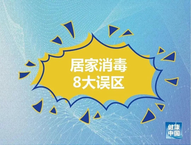【注意】居家消毒8大誤區(qū)！做錯(cuò)當(dāng)心致人死亡！