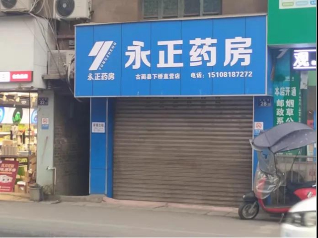 古藺一藥店因疫情防控不力停業(yè)整頓