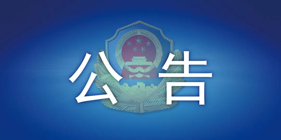 公告：內(nèi)江市中區(qū)這6人，你們的戶口已被警方凍結(jié)——