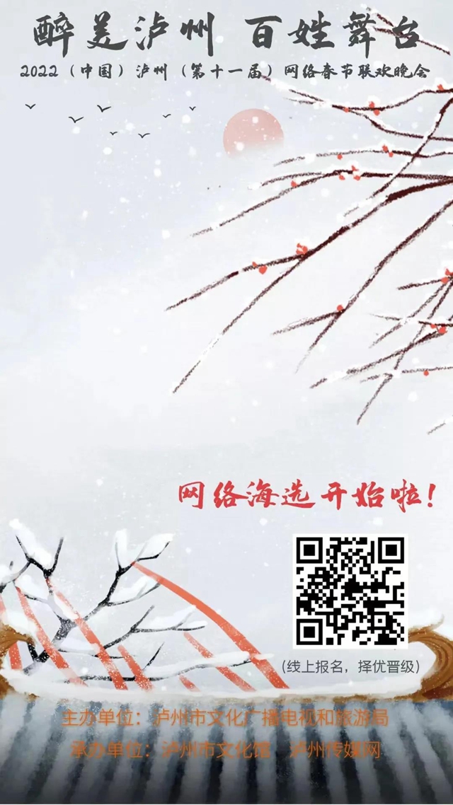 【文化惠民】吹響集結(jié)號(hào)！2022瀘州網(wǎng)絡(luò)春晚在報(bào)名海選啦！(圖1)