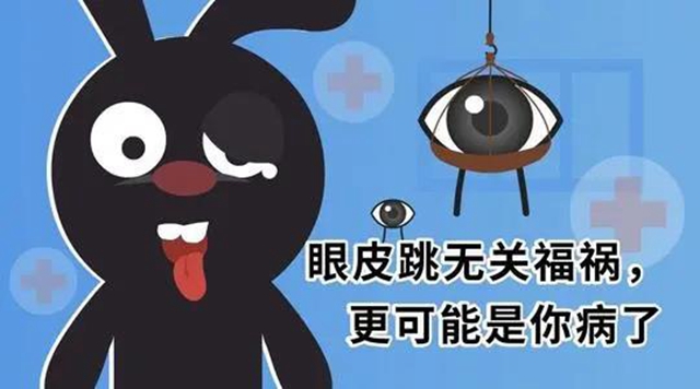 【關注】左眼跳財，右眼跳災？可能是面痙攣！