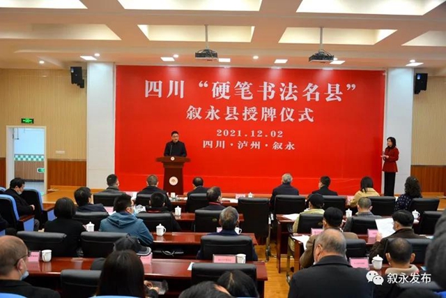 省級“硬”名片丨敘永縣被授予四川首批“硬筆書法名縣”(圖1)