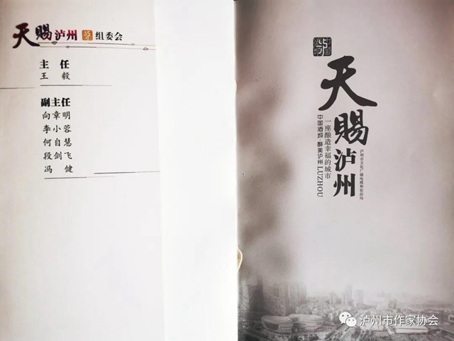瀘州市作家協(xié)會(huì)編撰完成《天賜瀘州》一書(圖2)