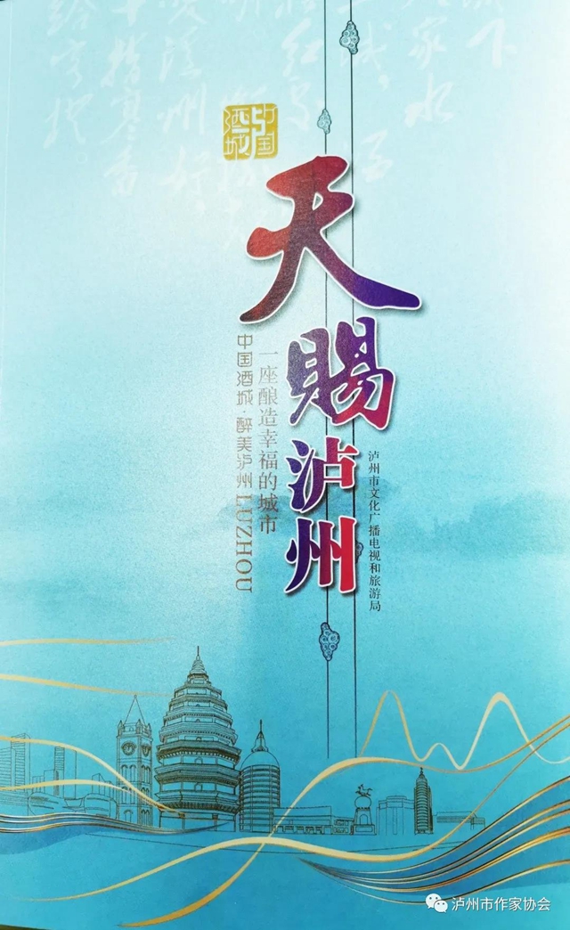 瀘州市作家協(xié)會編撰完成《天賜瀘州》一書