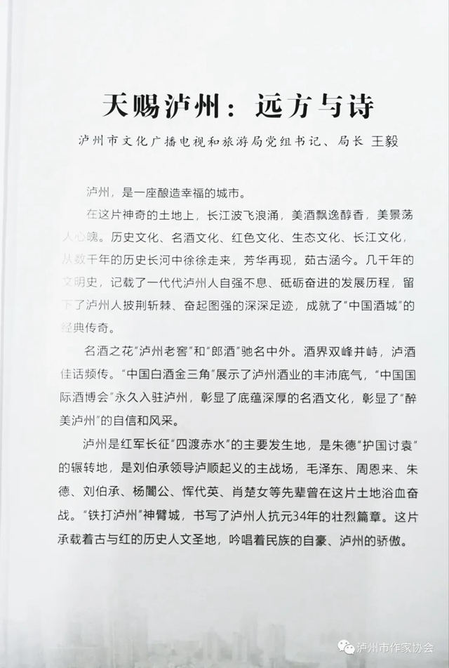 瀘州市作家協(xié)會(huì)編撰完成《天賜瀘州》一書(圖3)