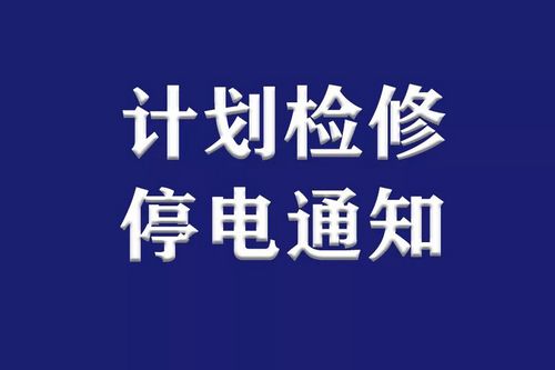 提醒丨下周，瀘州這些地方因計(jì)劃?rùn)z修停電