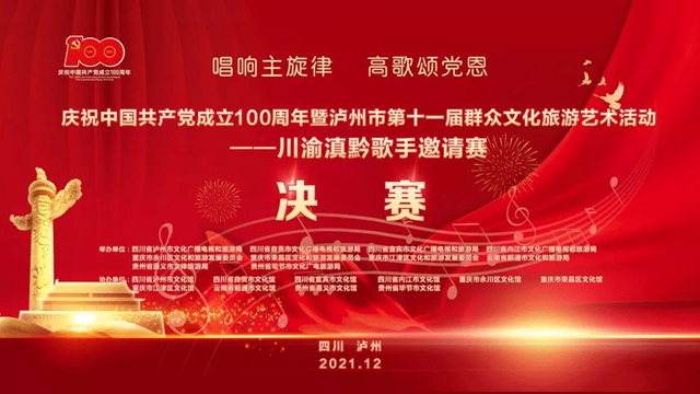 獲獎名單來啦！川渝滇黔歌手邀請賽在瀘州落幕