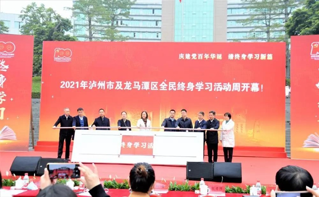 終身學習 引領未來｜2021年瀘州市全民終身學習活動周開幕(圖1)
