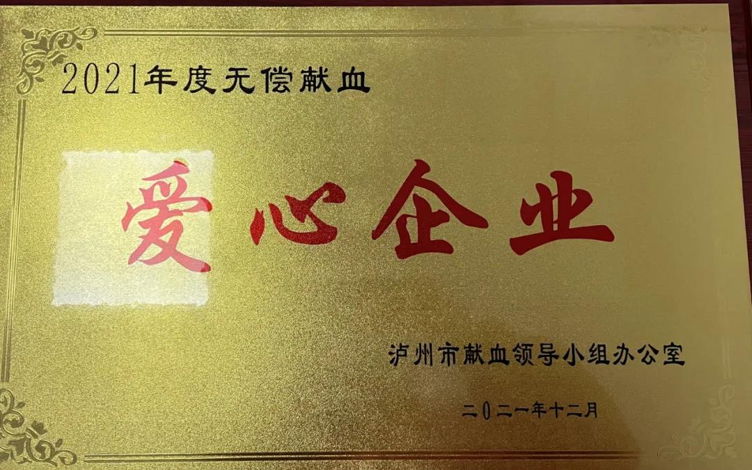 無償獻血|瀘州福欣醫(yī)院等十家先進單位獲表彰(圖2)