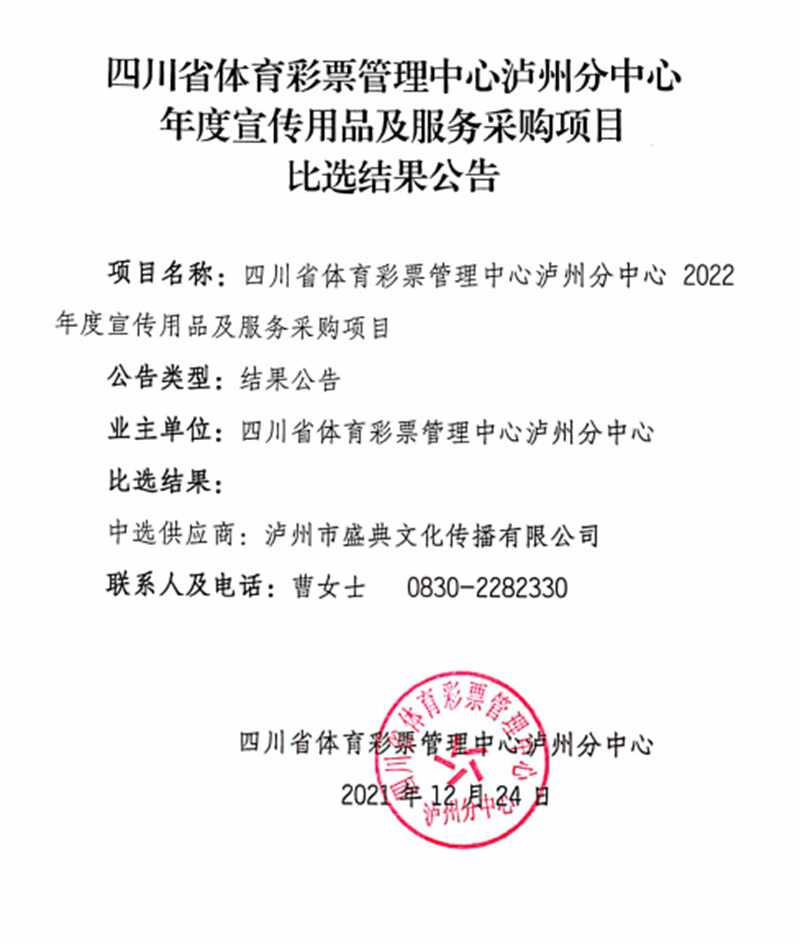 四川省體育彩票管理中心瀘州分中心年度宣傳用品及服務采購項目比選結果公告(圖1)