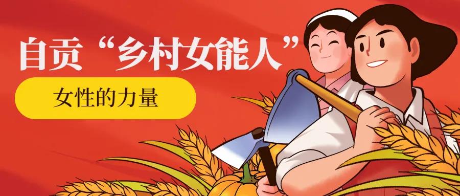 自貢命名首批“鄉(xiāng)村女能人”，有你認識的嗎？