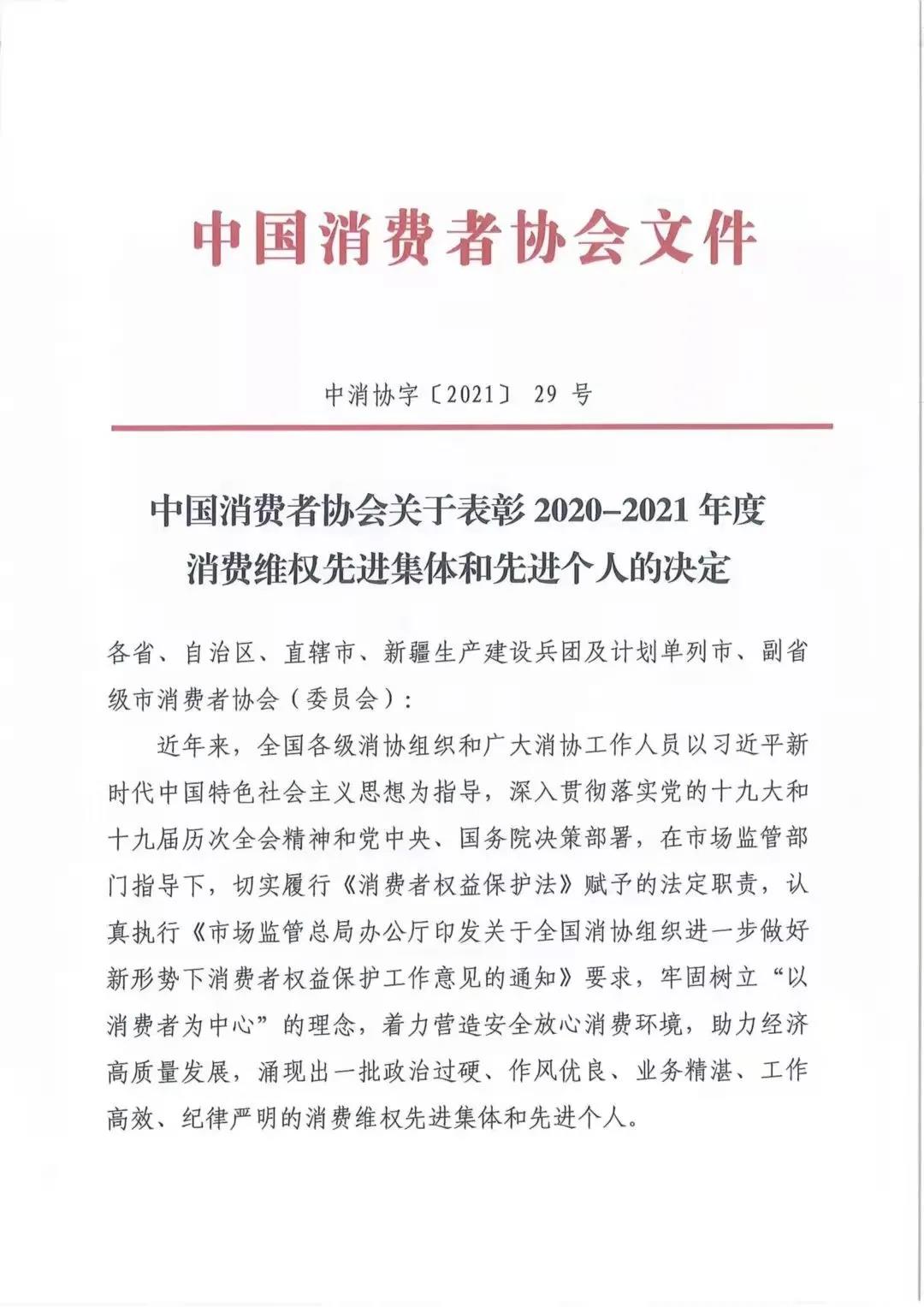 瀘州市消委連續(xù)4年榮獲全國消協(xié)組織先進集體榮譽稱號(圖1)
