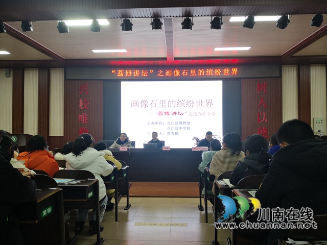 畫像里的繽紛世界！“荔博講壇”走進(jìn)合江中學(xué)(圖3)
