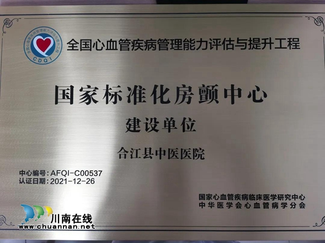 合江縣中醫(yī)醫(yī)院獲評“國家標準化房顫中心建設單位”稱號(圖1)
