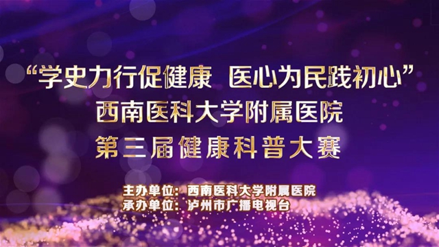 西南醫(yī)大附院第三屆科普大賽來(lái)啦！每個(gè)人都可以當(dāng)評(píng)委，您不來(lái)圍觀啊？(圖1)