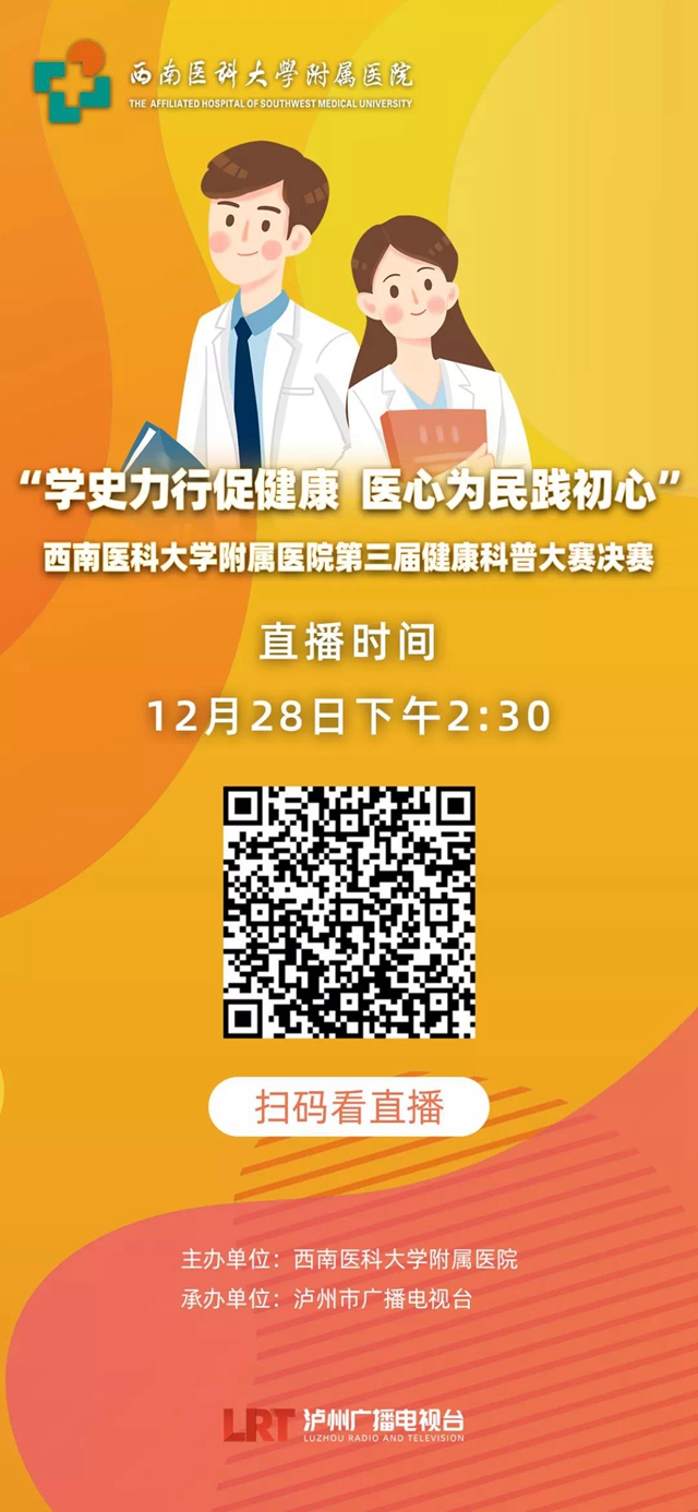 西南醫(yī)大附院第三屆科普大賽來(lái)啦！每個(gè)人都可以當(dāng)評(píng)委，您不來(lái)圍觀??？(圖20)