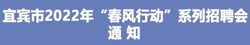 找工作嗎？宜賓市2022年“春風(fēng)行動(dòng)”系列招聘會(huì)來啦！