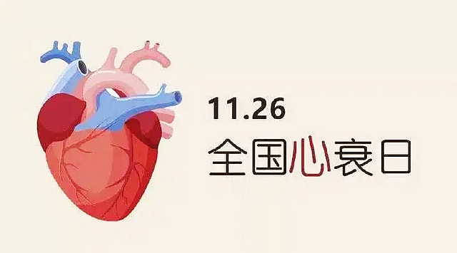 【警惕】出現(xiàn)這些癥狀，當心心衰！