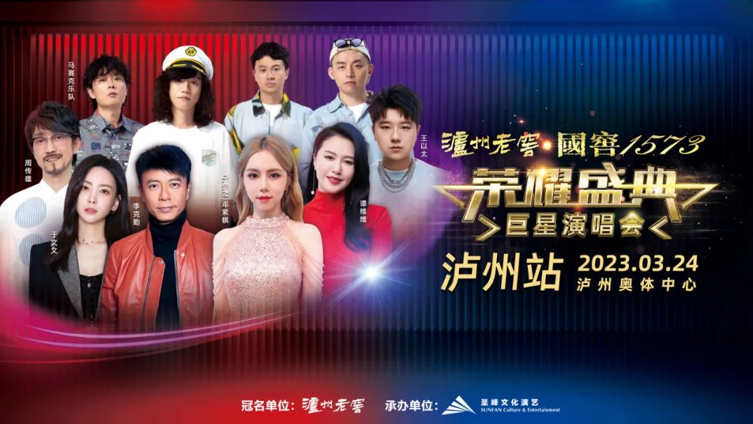 巨星演唱會(huì)丨3月24日瀘州開(kāi)唱
