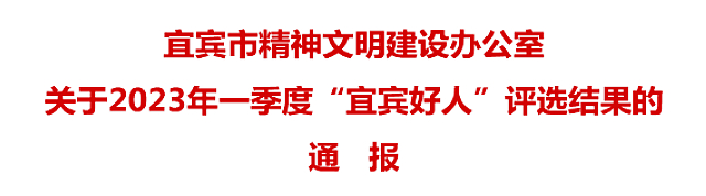 2023年一季度“宜賓好人”評選結(jié)果出爐，有你認(rèn)識的嗎？