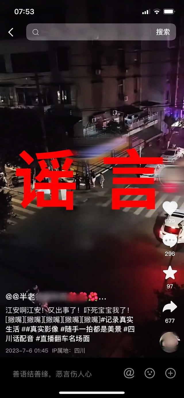 “江安又出事了”？警方辟謠：假的！