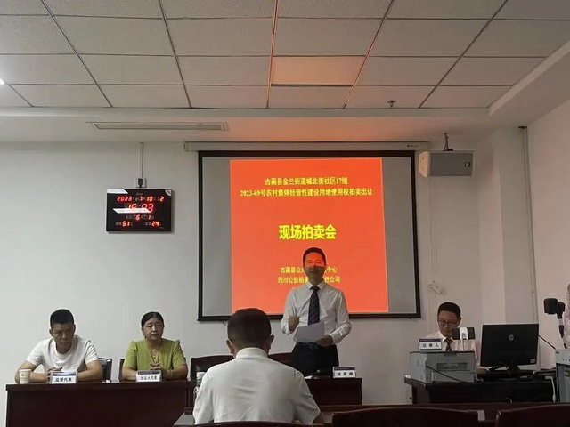 成交！四川首宗農(nóng)村集體經(jīng)營(yíng)性建設(shè)用地在瀘州古藺公開拍賣