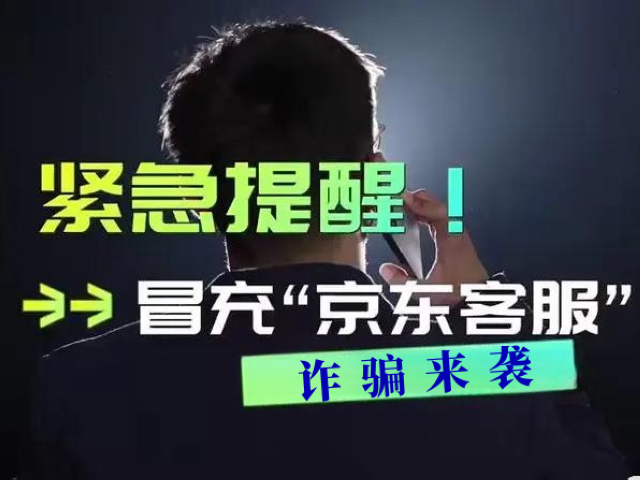 近期合江出現(xiàn)冒充“京東客服”詐騙，小心中招！