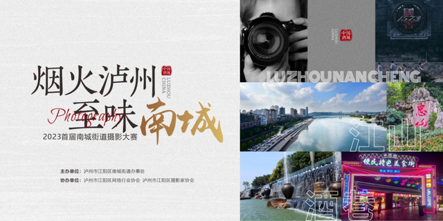 煙火瀘州 至味南城|南城街道第一屆攝影大賽征稿啟事