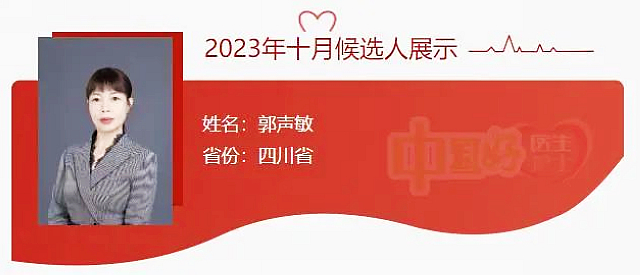 郭聲敏入選“中國好醫(yī)生、中國好護(hù)士”，快來為她投票吧！