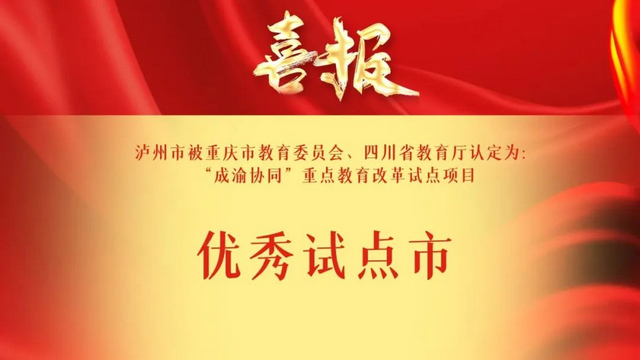 祝賀 | 瀘州市被評為“成渝協(xié)同”重大教育改革優(yōu)秀試點市