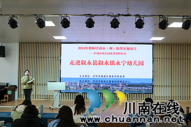 瀘州市幼兒園優(yōu)秀教師培訓(xùn)項(xiàng)目在敘永縣永寧幼兒園舉行